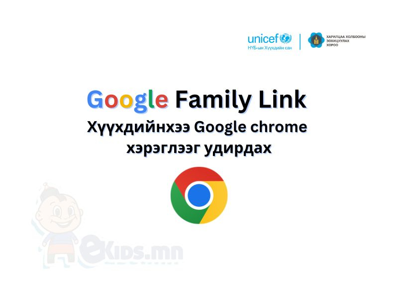 Зааварчилгаа 8: хүүхдийнхээ google chrome  хэрэглээг удирдах